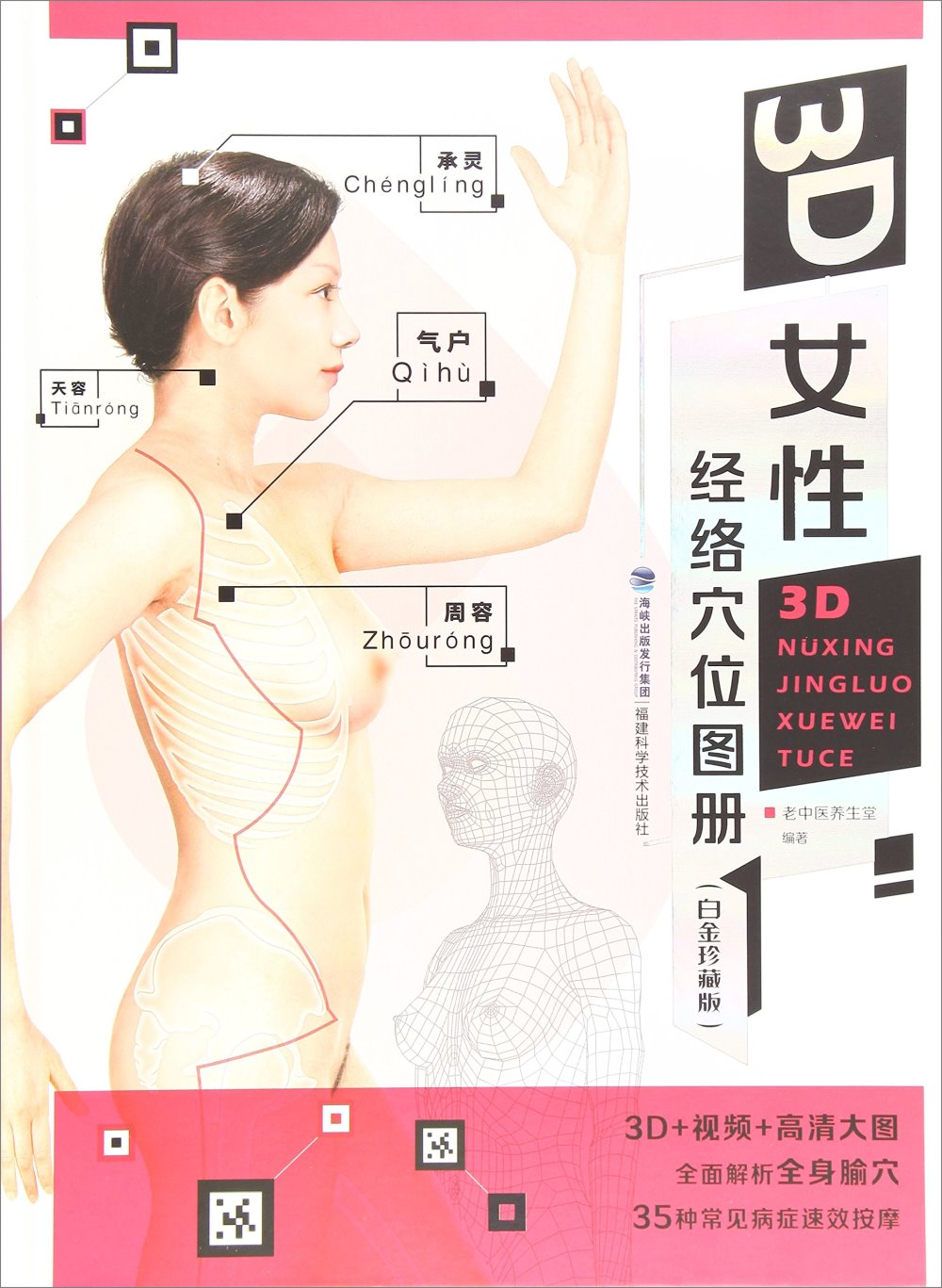 3D女性經絡穴點陣圖冊（白金珍藏版）