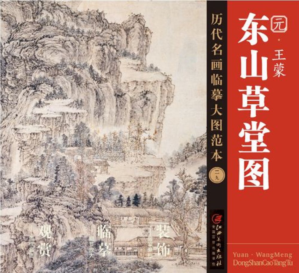 歷代名畫臨摹大圖範本(二十九)：東山草堂圖--元· 王蒙