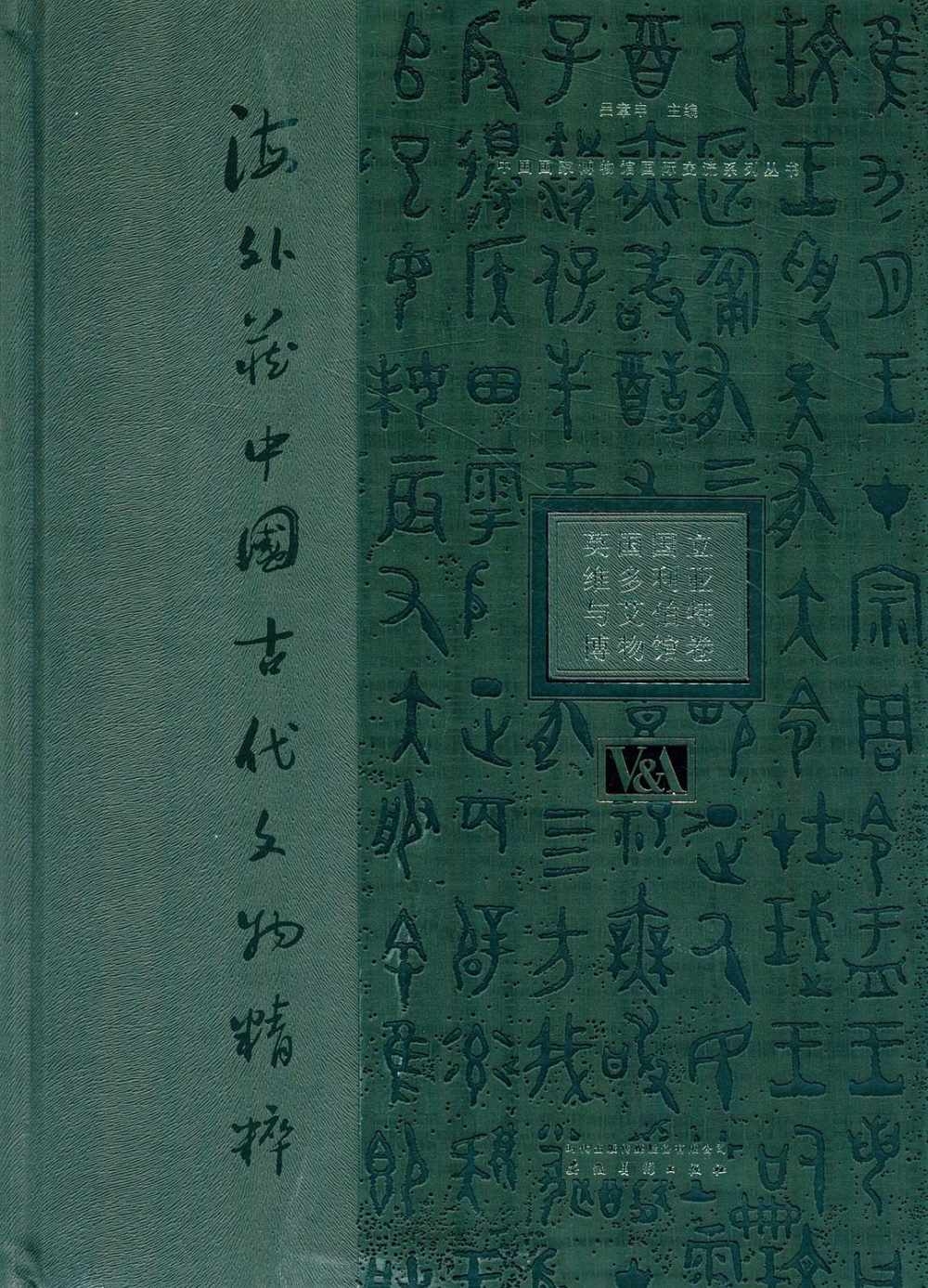 海外藏中國古代文物精粹：英國國立維多利亞與艾伯特博物館卷