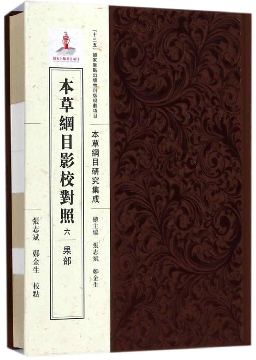 本草綱目影校對照(六)：果部