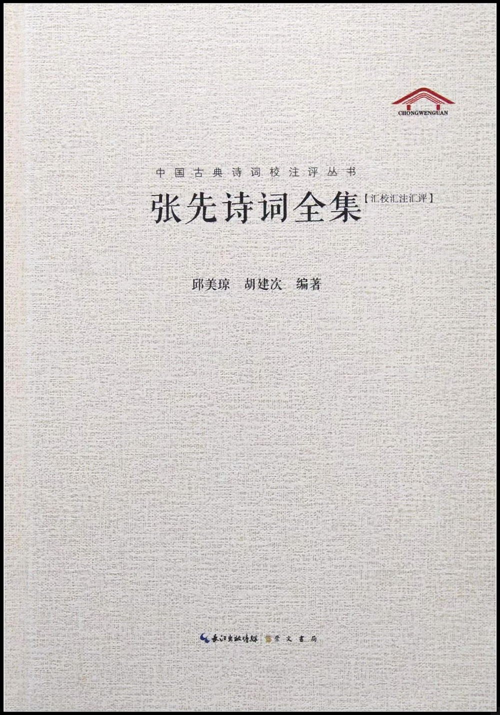 張先詩詞全集(匯校匯注匯評)