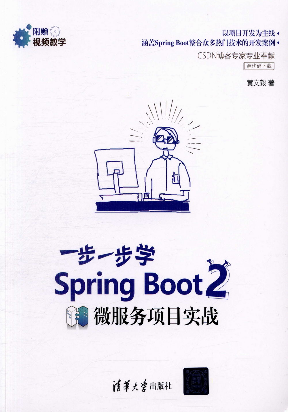 一步一步學Spring Boot 2：微服務項目實戰