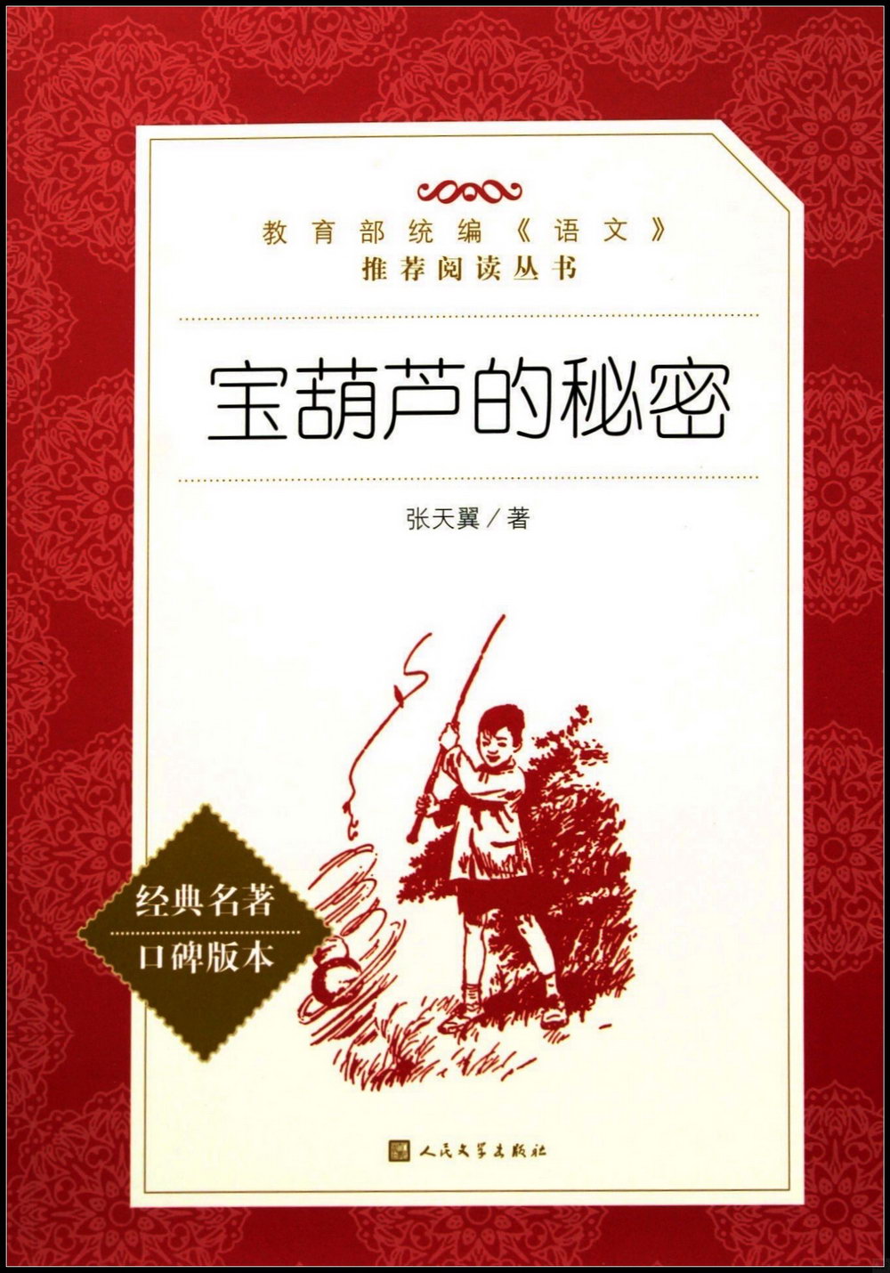 教育部統編《語文》推薦閱讀叢書：寶葫蘆的秘密