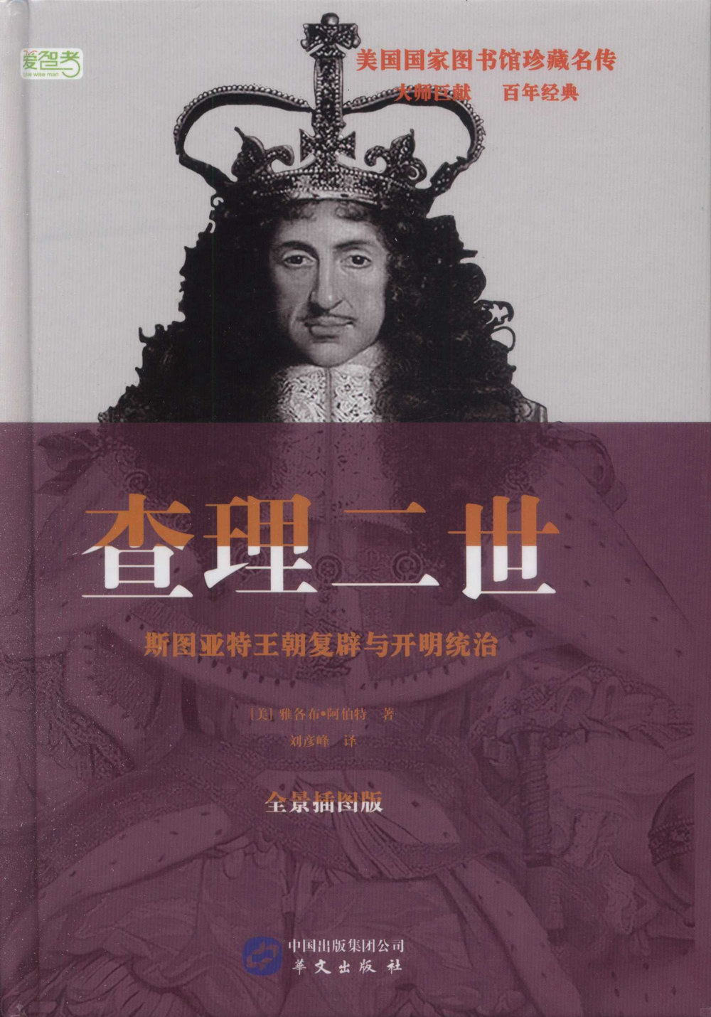 查理二世：斯圖亞特王朝與開明統治（全景插圖版）