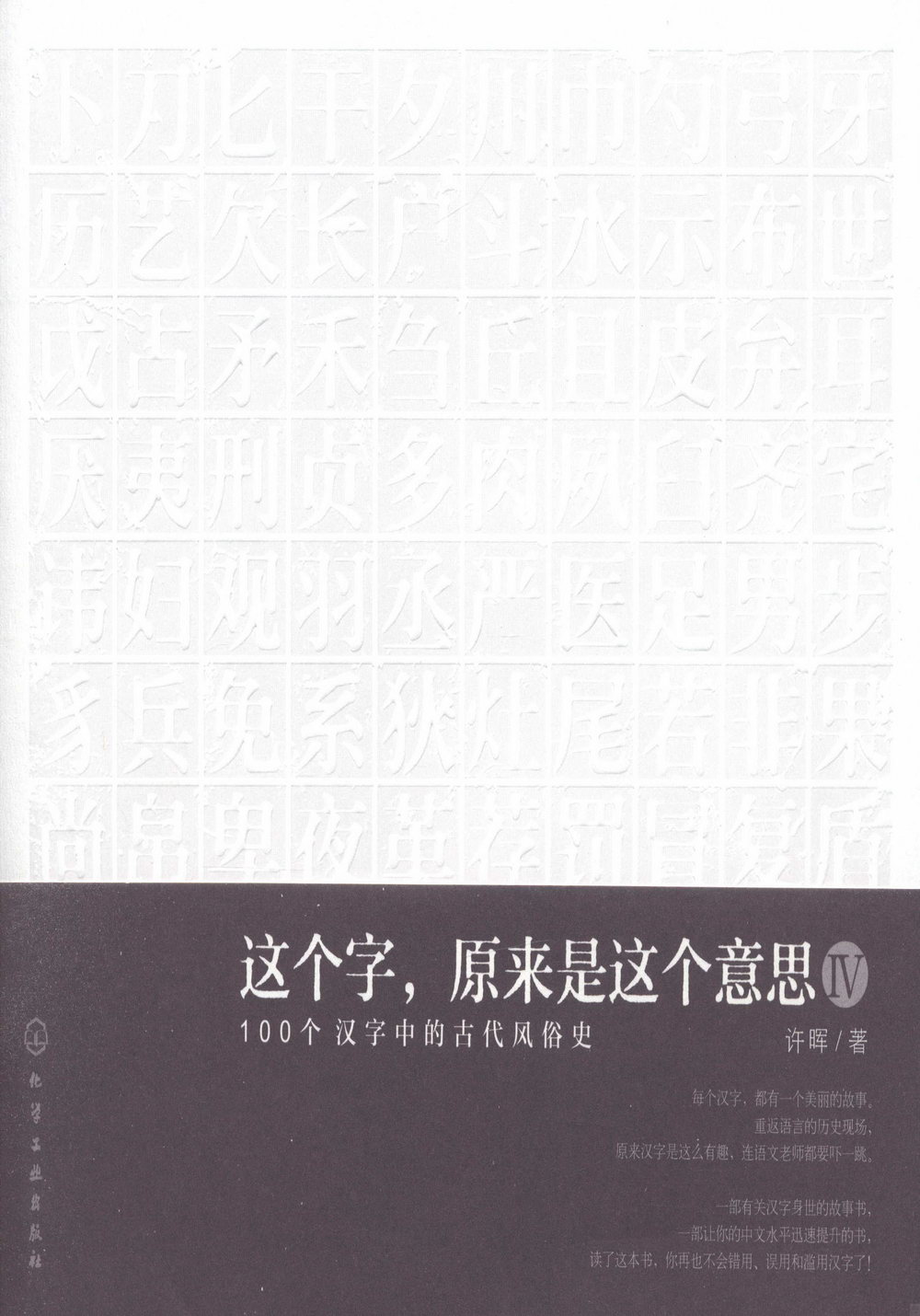 這個字，原來是這個意思（IV）：100個漢字中的古代風俗史