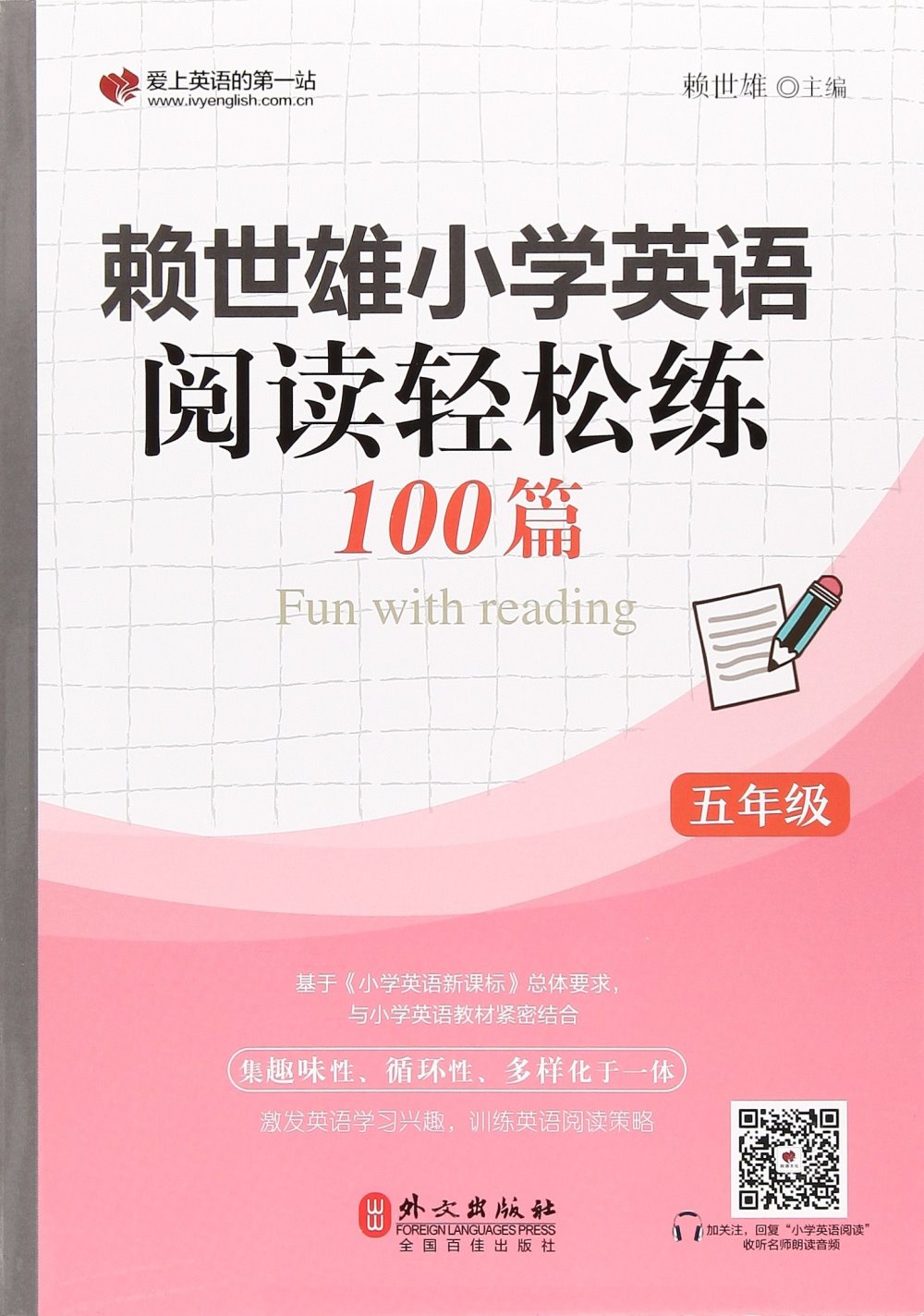 賴世雄小學英語閱讀輕鬆練100篇 五年級