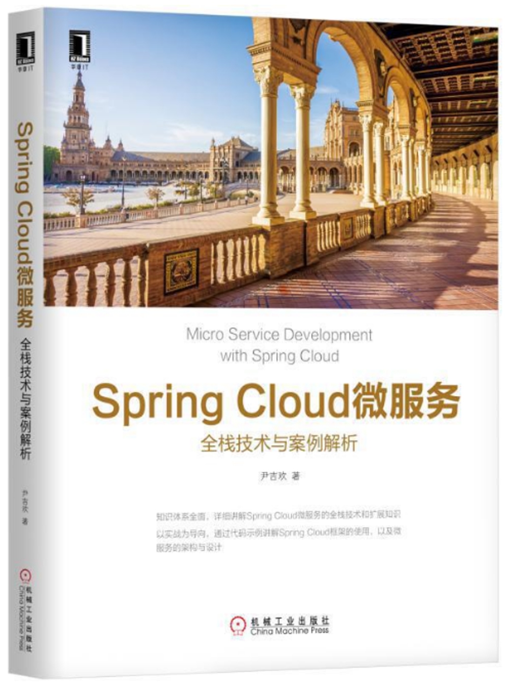 Spring Cloud微服務：全棧技術與案例解析