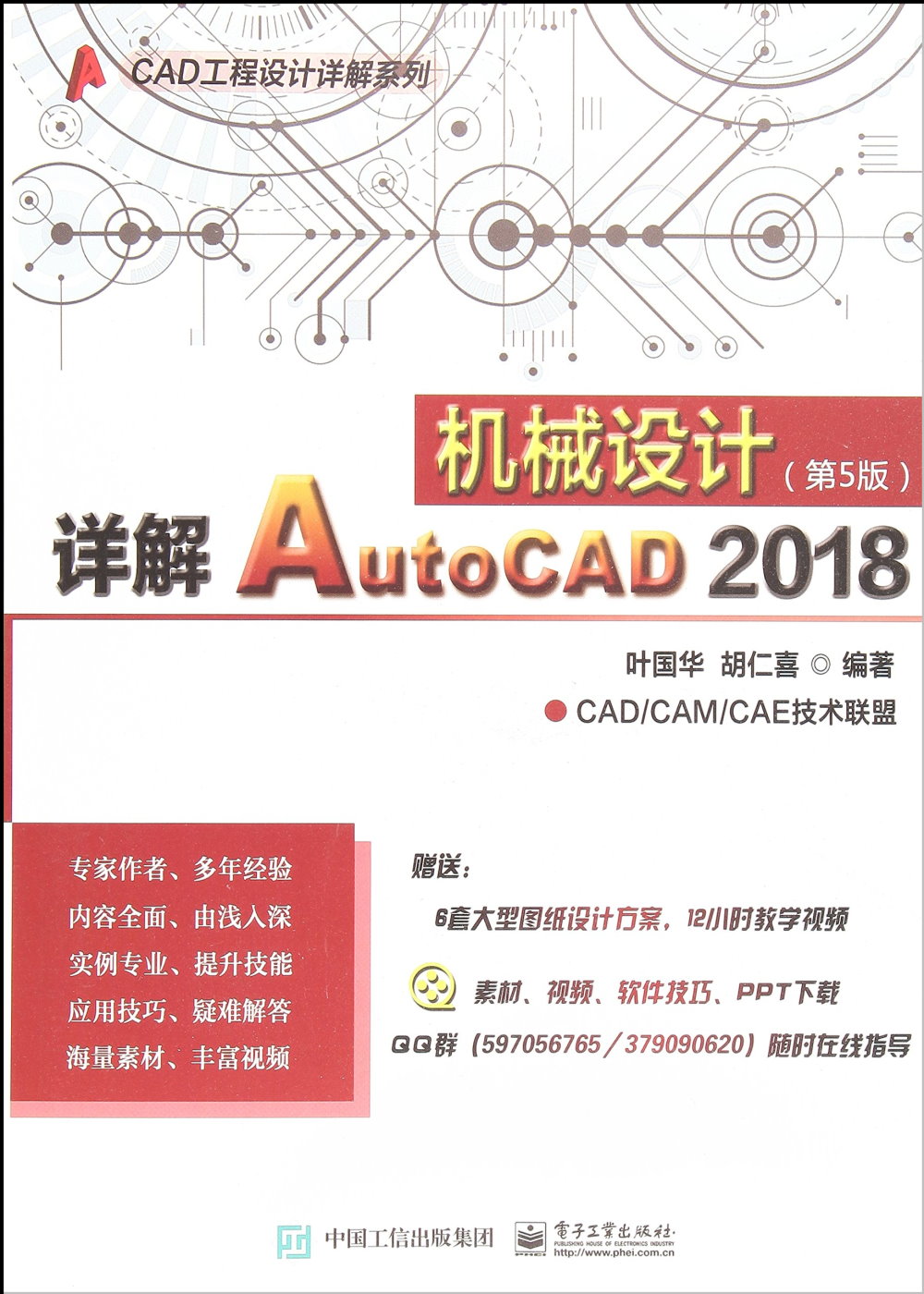 詳解AutoCAD 2018機械設計（第5版）