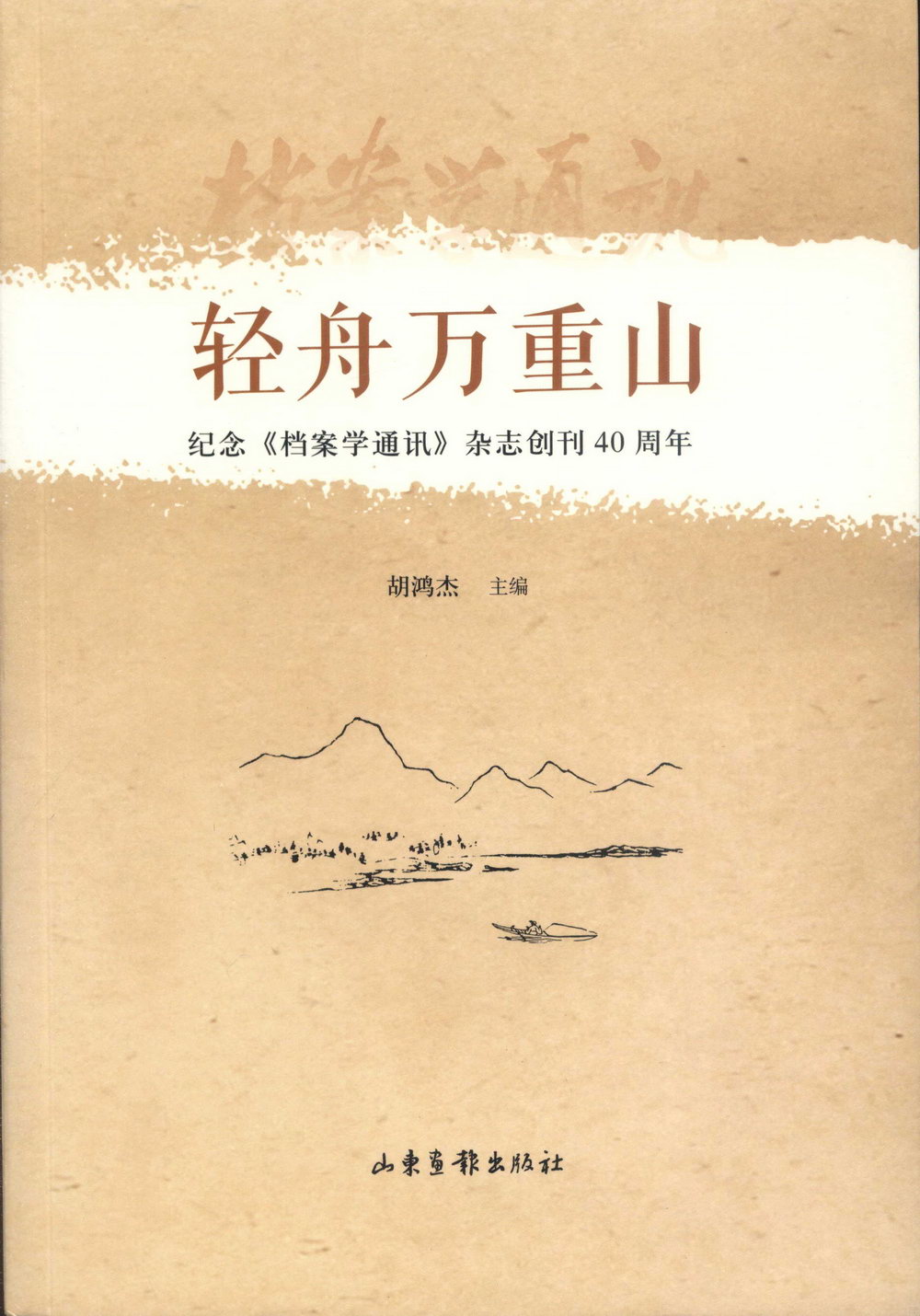 輕舟萬重山：紀念《檔案學通訊》雜誌創刊40周年