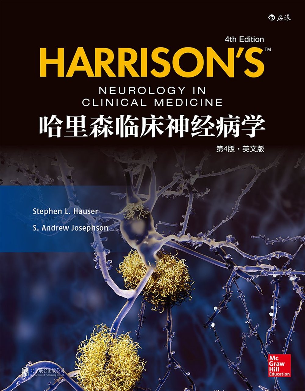 哈里森臨床神經病學（第4版•英文版）