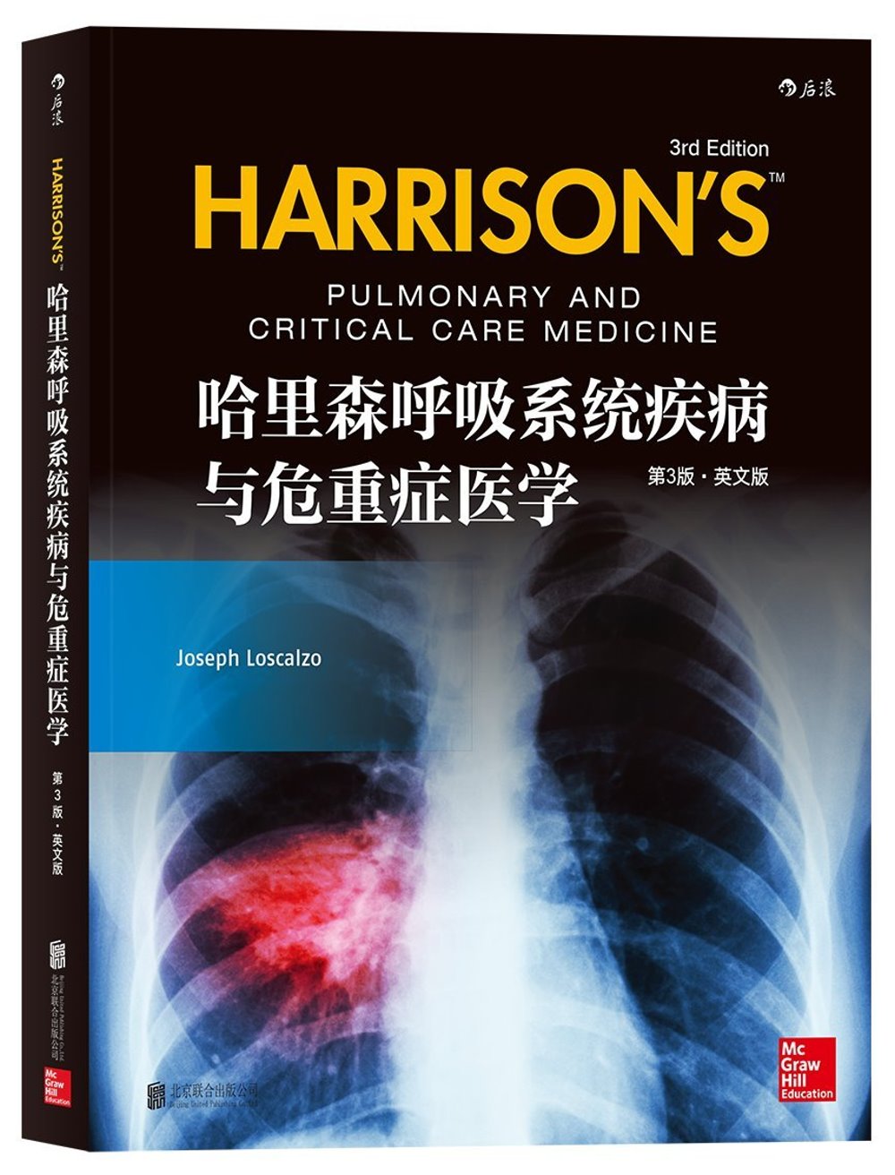 哈里森呼吸系統疾病與危重症醫學（第3版•英文版）
