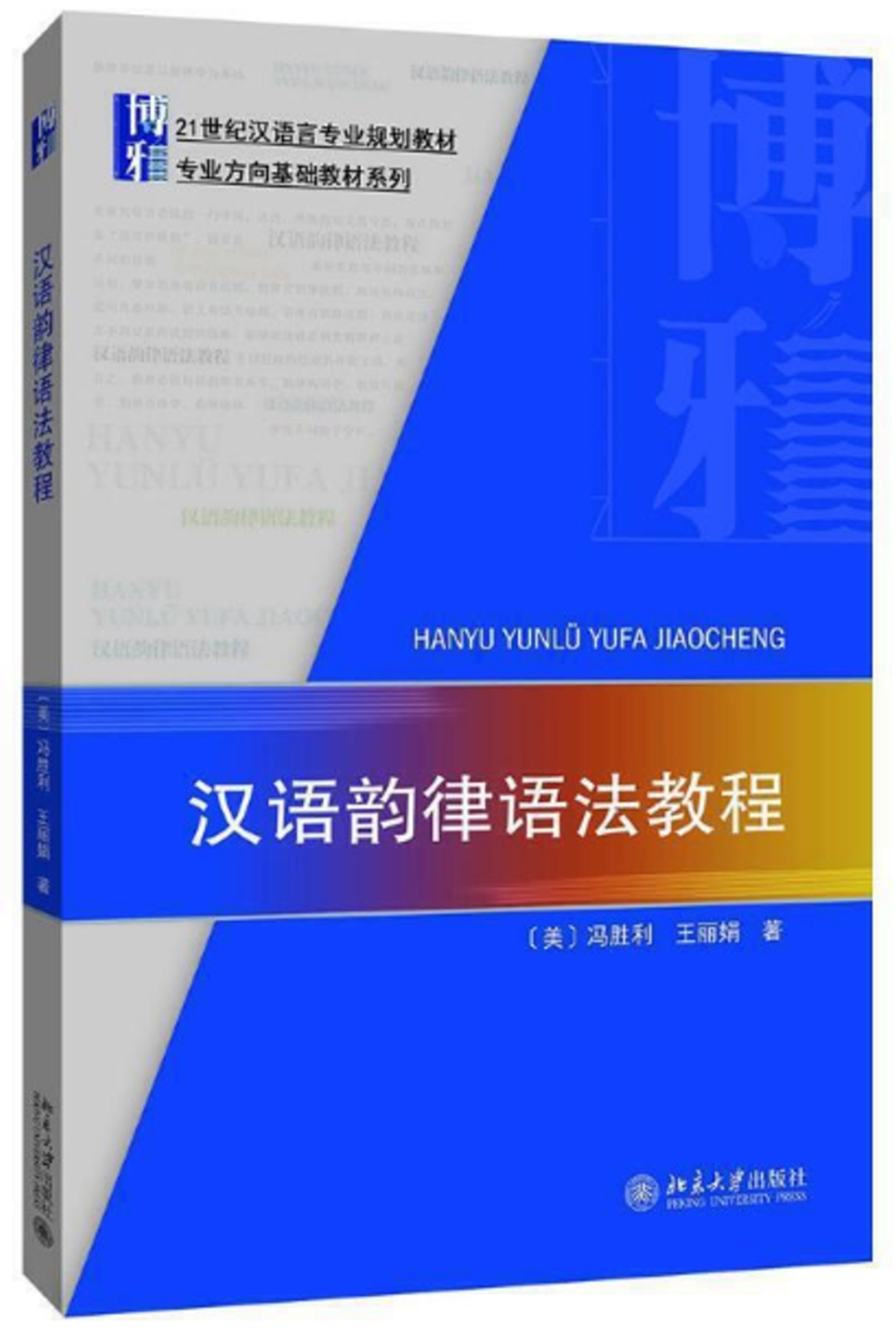 漢語韻律語法教程