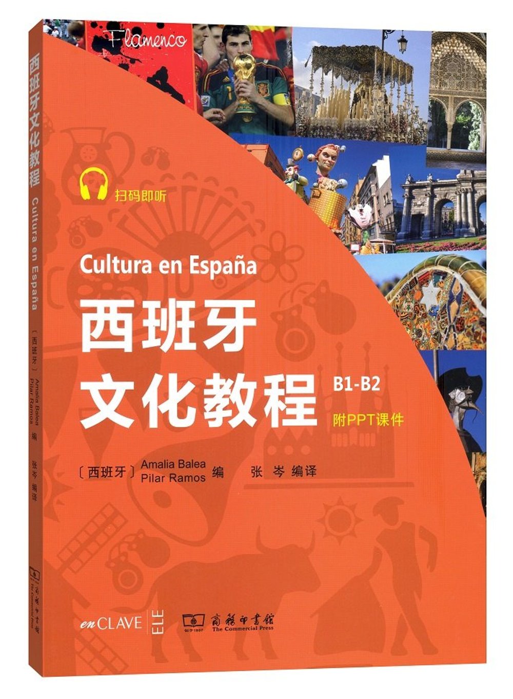 西班牙文化教程(B1-B2)