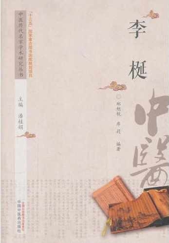 中國歷代名家學術研究叢書：李梴