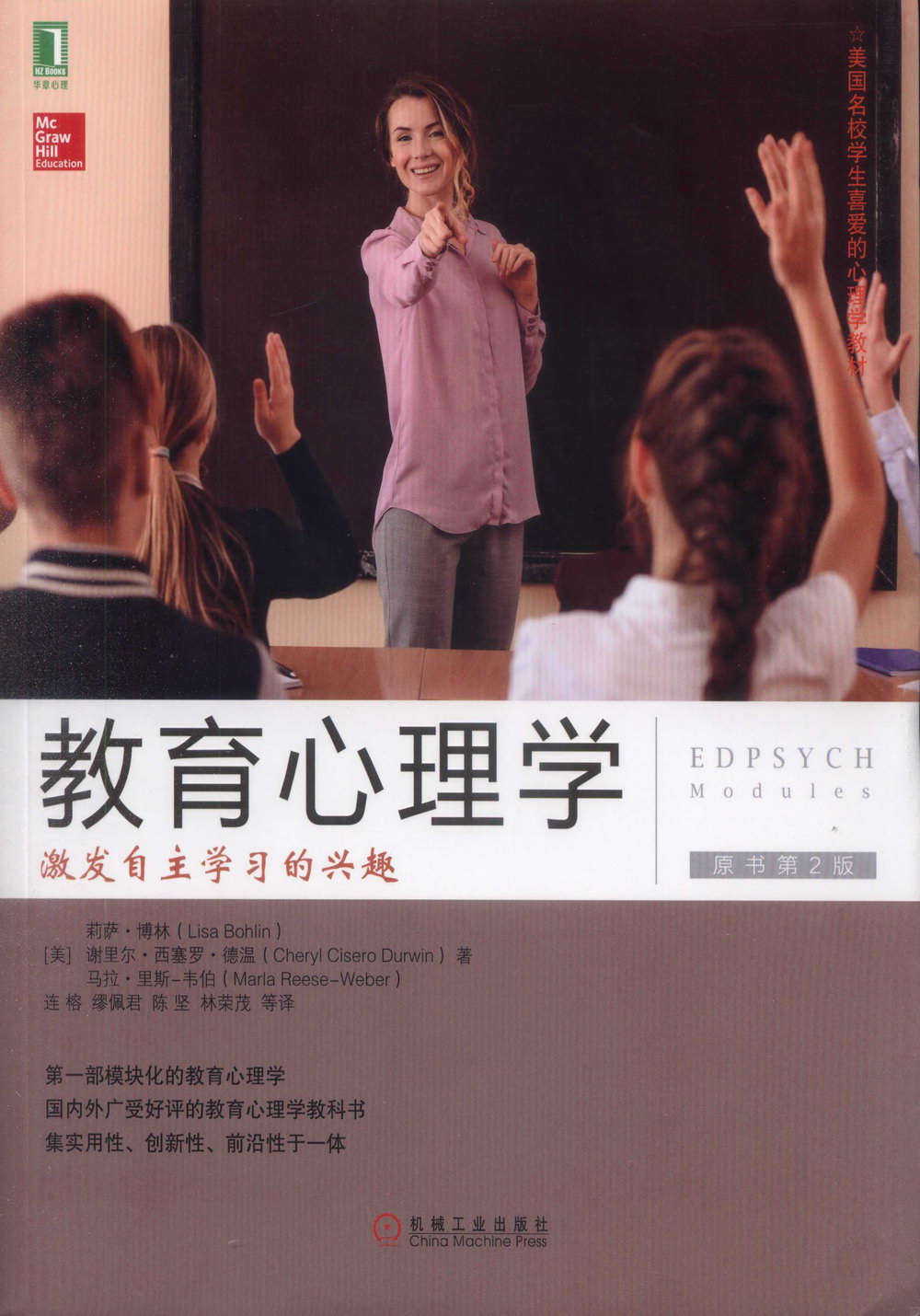 教育心理學：激發自主學習的興趣（原書第2版）