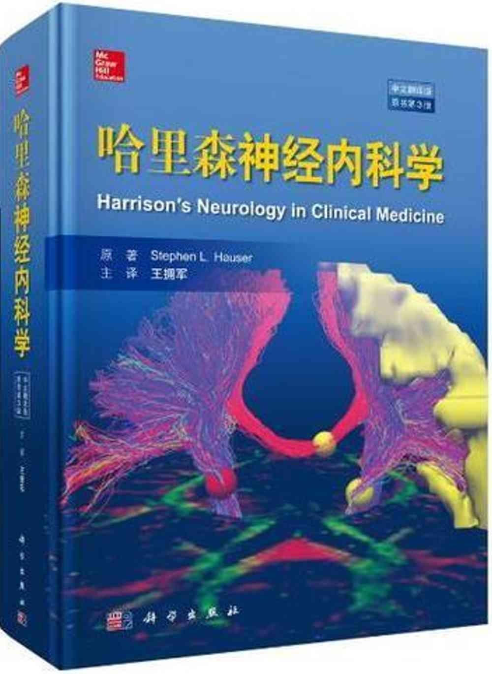 哈里森神經內科學（中文翻譯版 原書第3版）