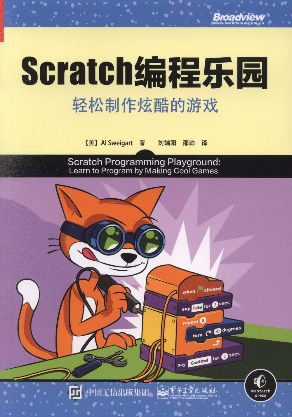 Scratch 編程樂園：輕鬆製作炫酷的遊戲