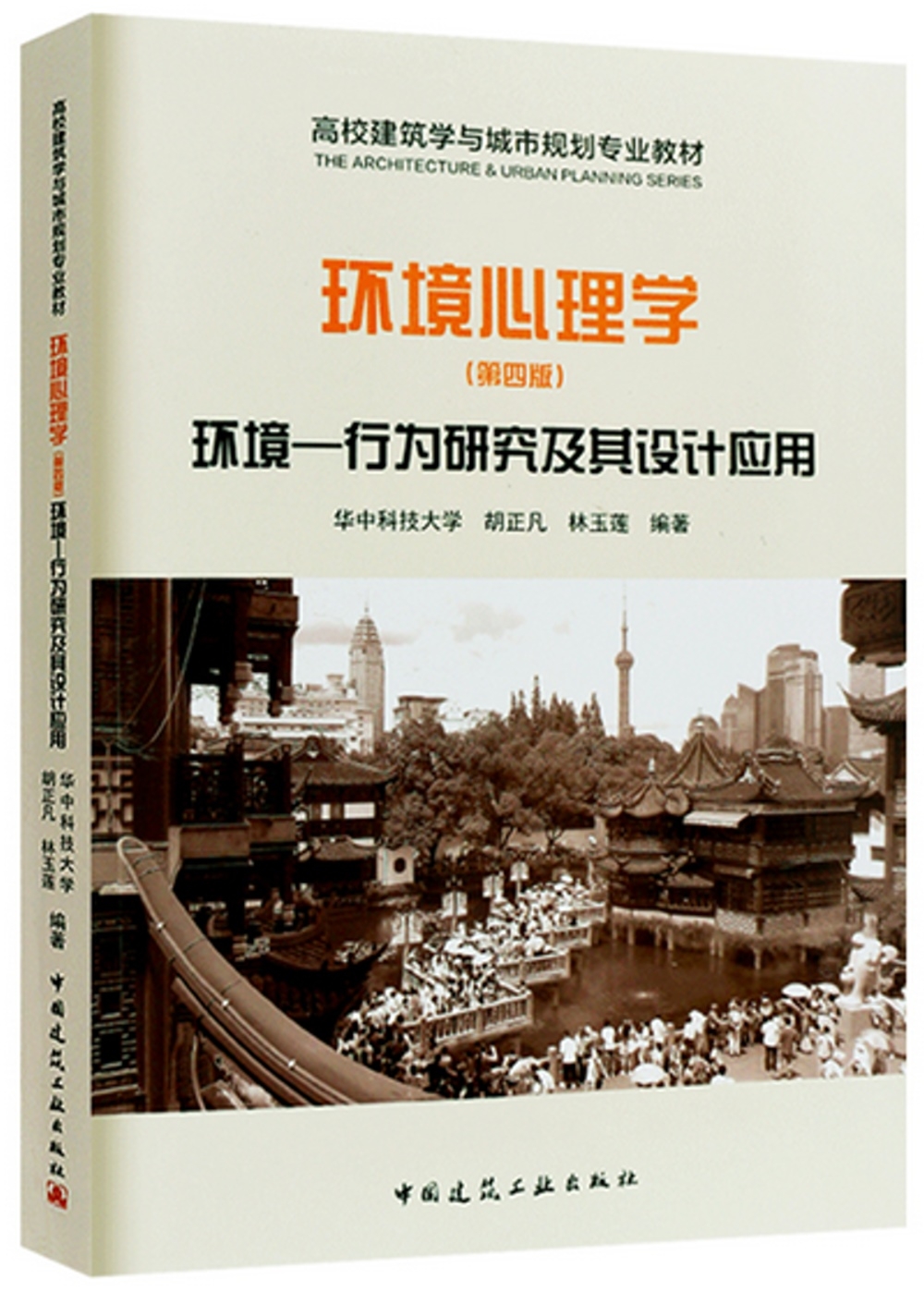 環境心理學：環境--行為研究及其設計設計應用(第四版)