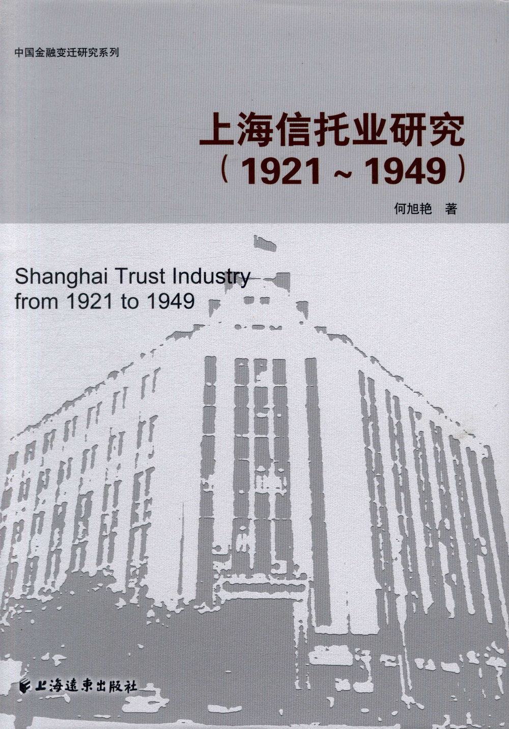 上海信托業研究（1921-1949）