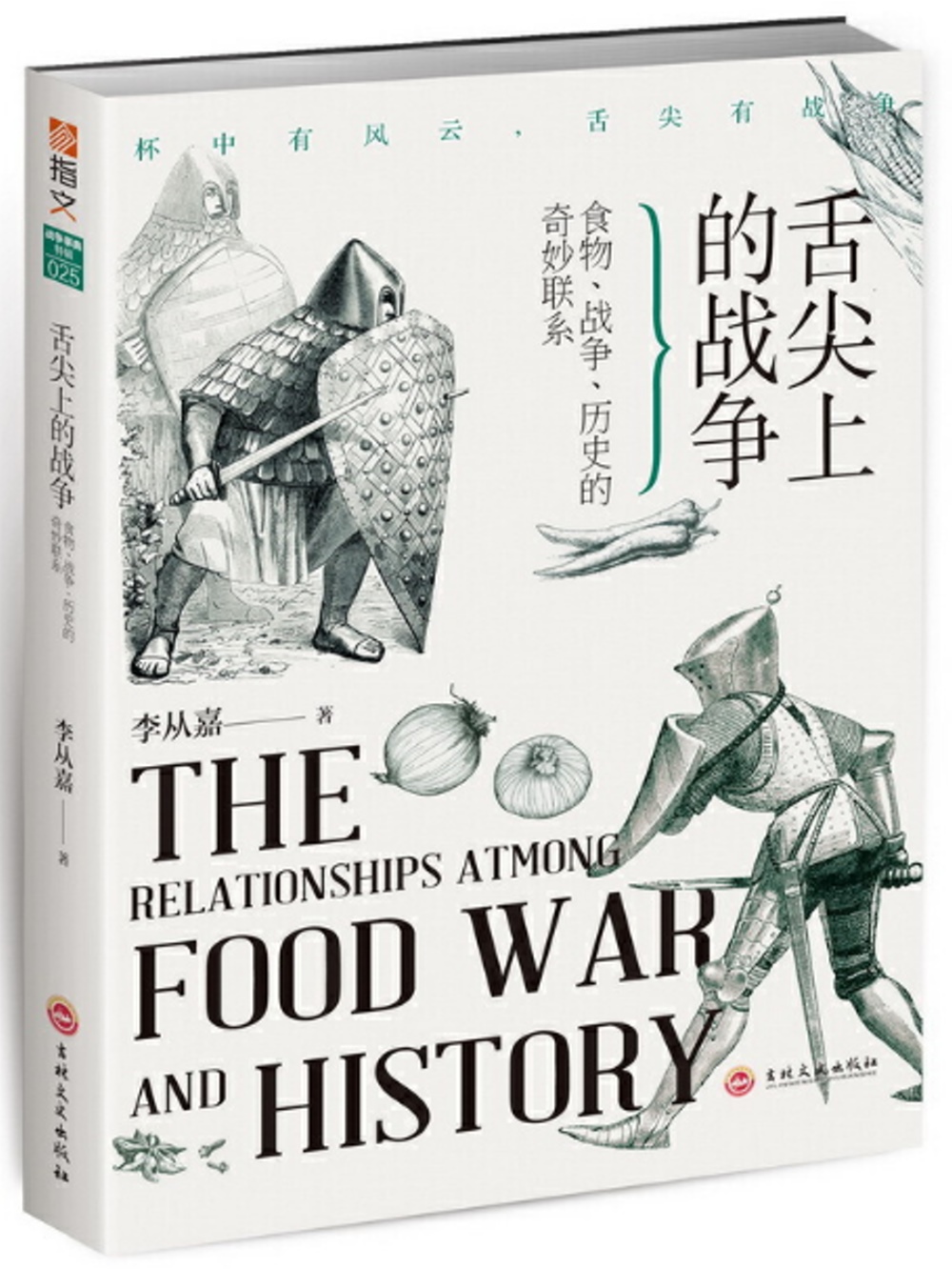 舌尖上的戰爭：食物、戰爭、歷史的奇妙聯繫