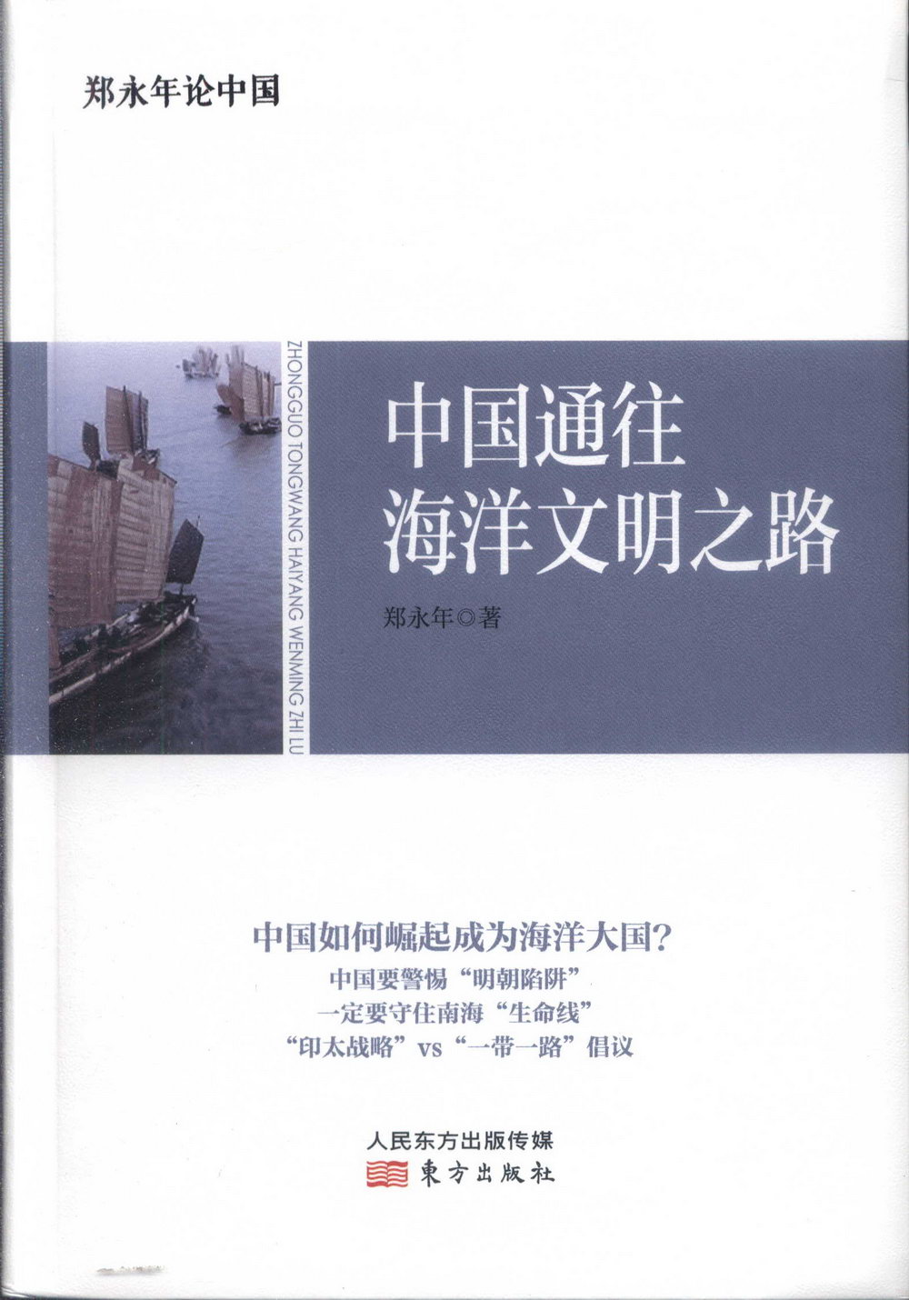 鄭永年論中國：中國通往海洋文明之路
