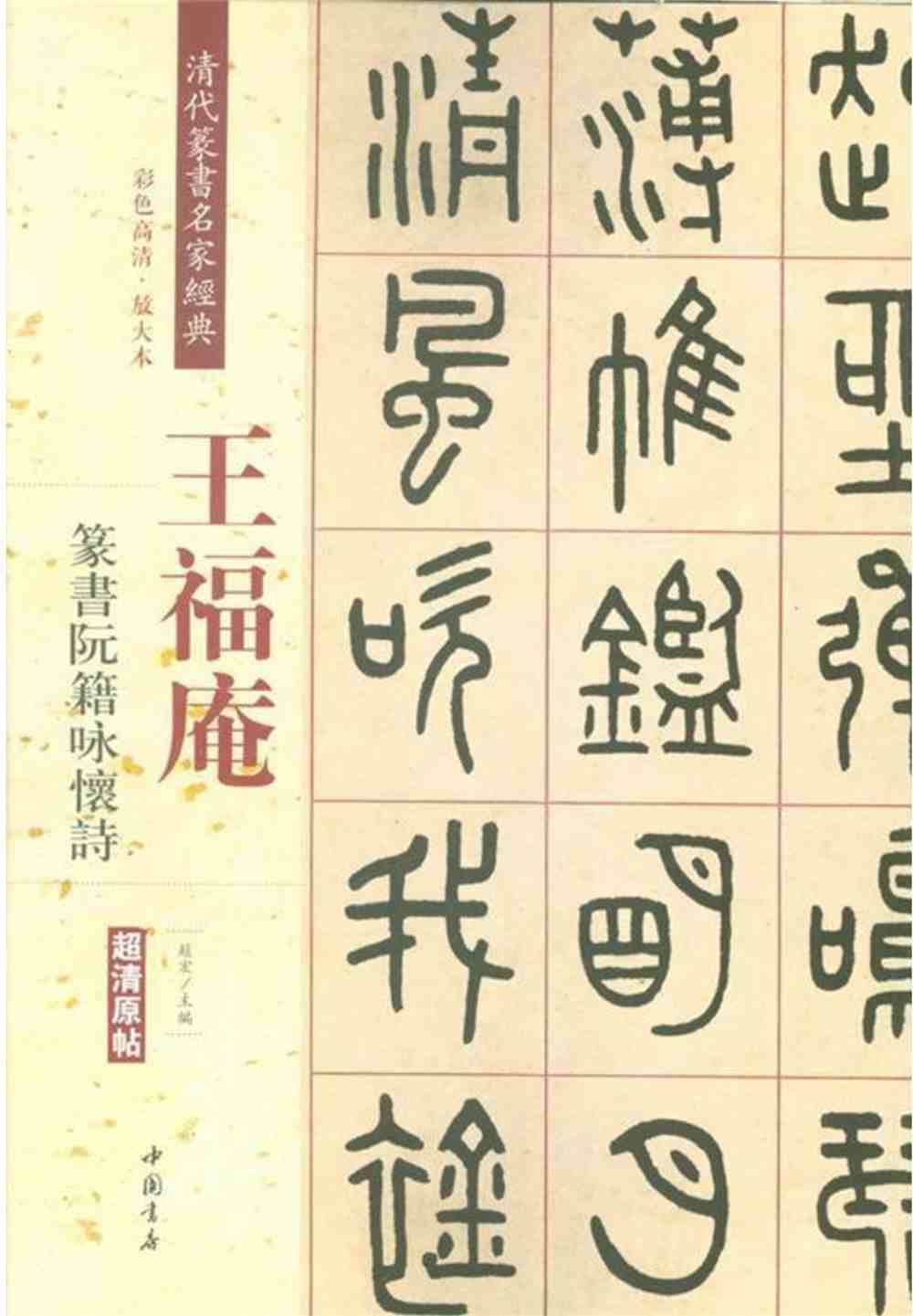 王福庵篆書阮籍詠懷詩