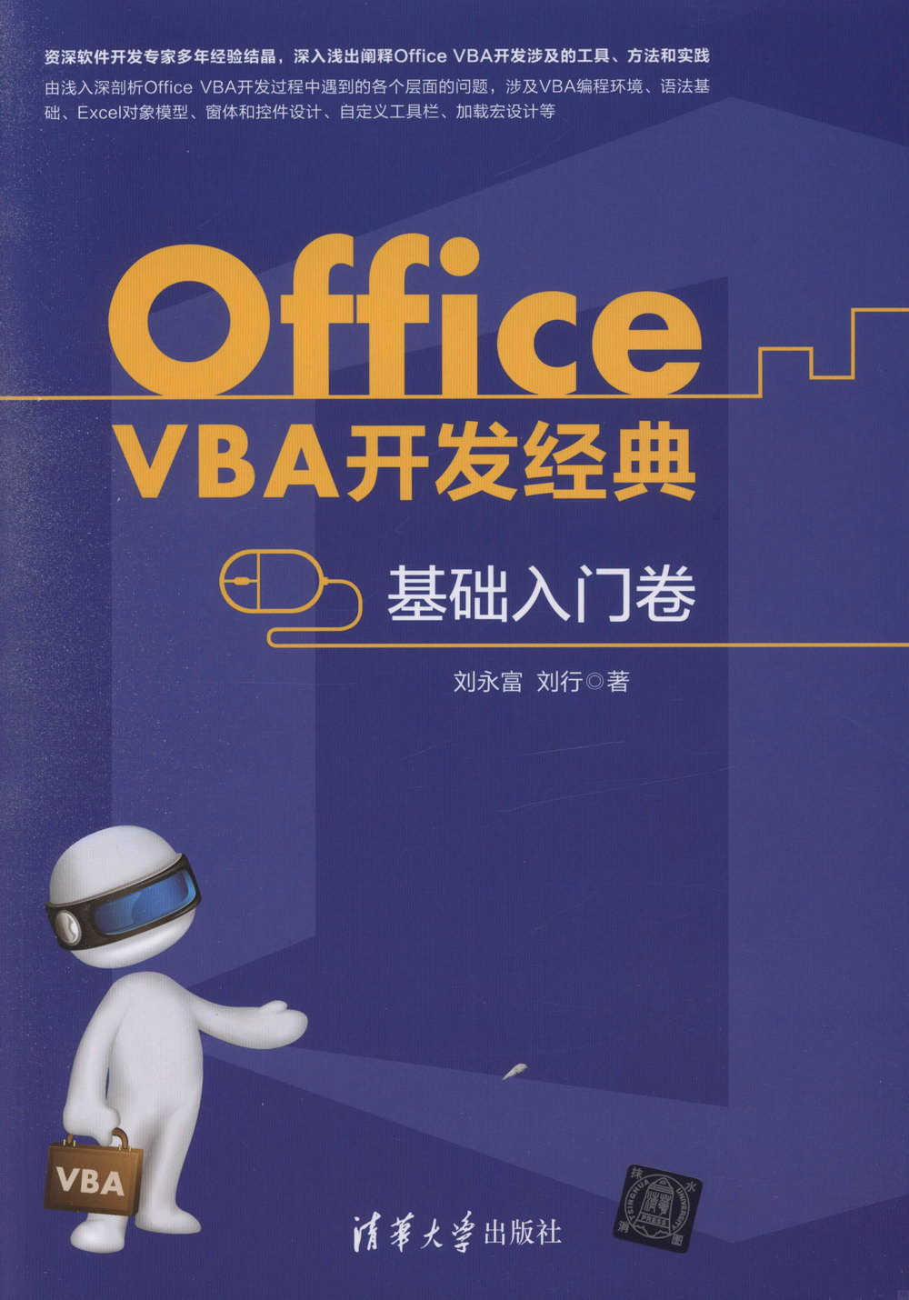 Office VBA開發經典：基礎入門卷