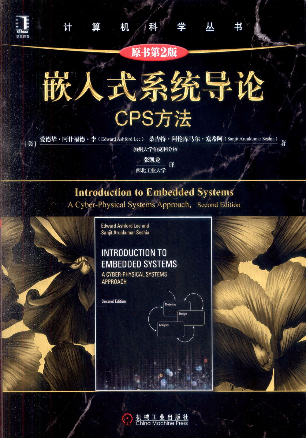嵌入式系統導論CPS方法（原書第2版）