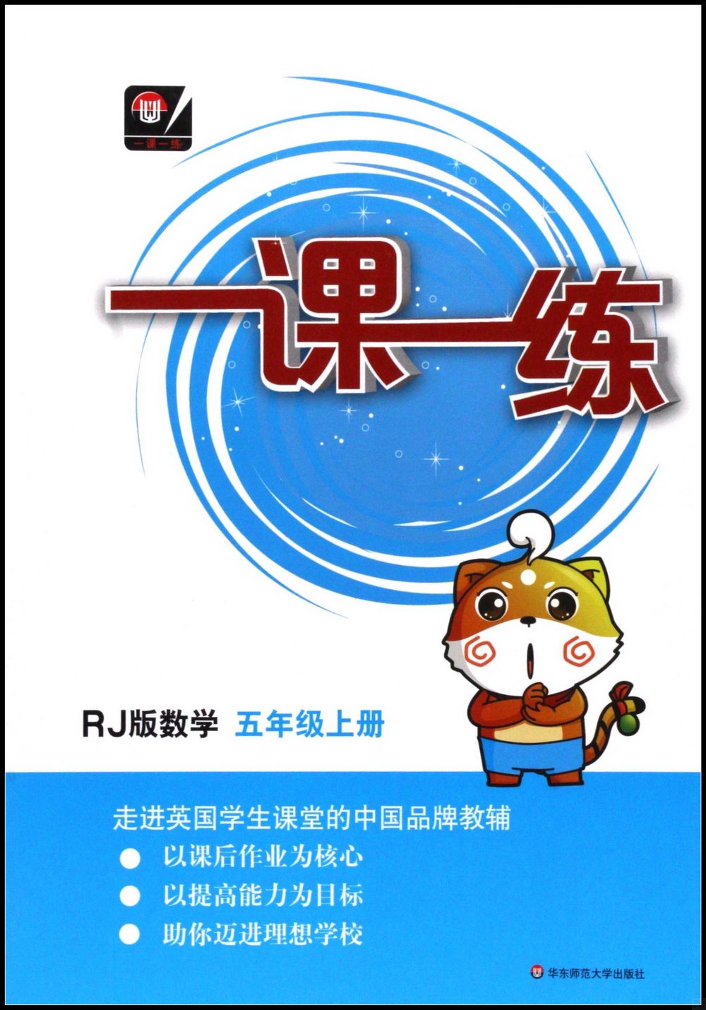 一課一練：數學.五年級上冊(RJ版)