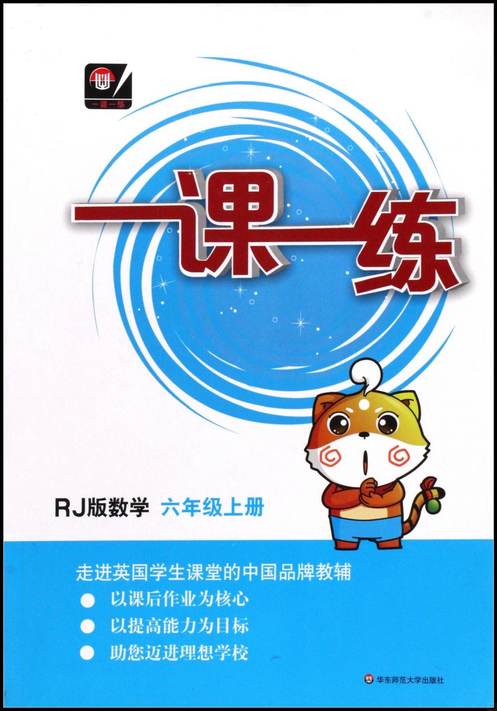 一課一練：數學.六年級上冊(RJ版)