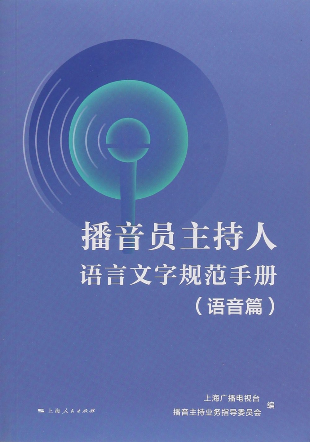 播音員主持人語言文字規範手冊(語音篇)