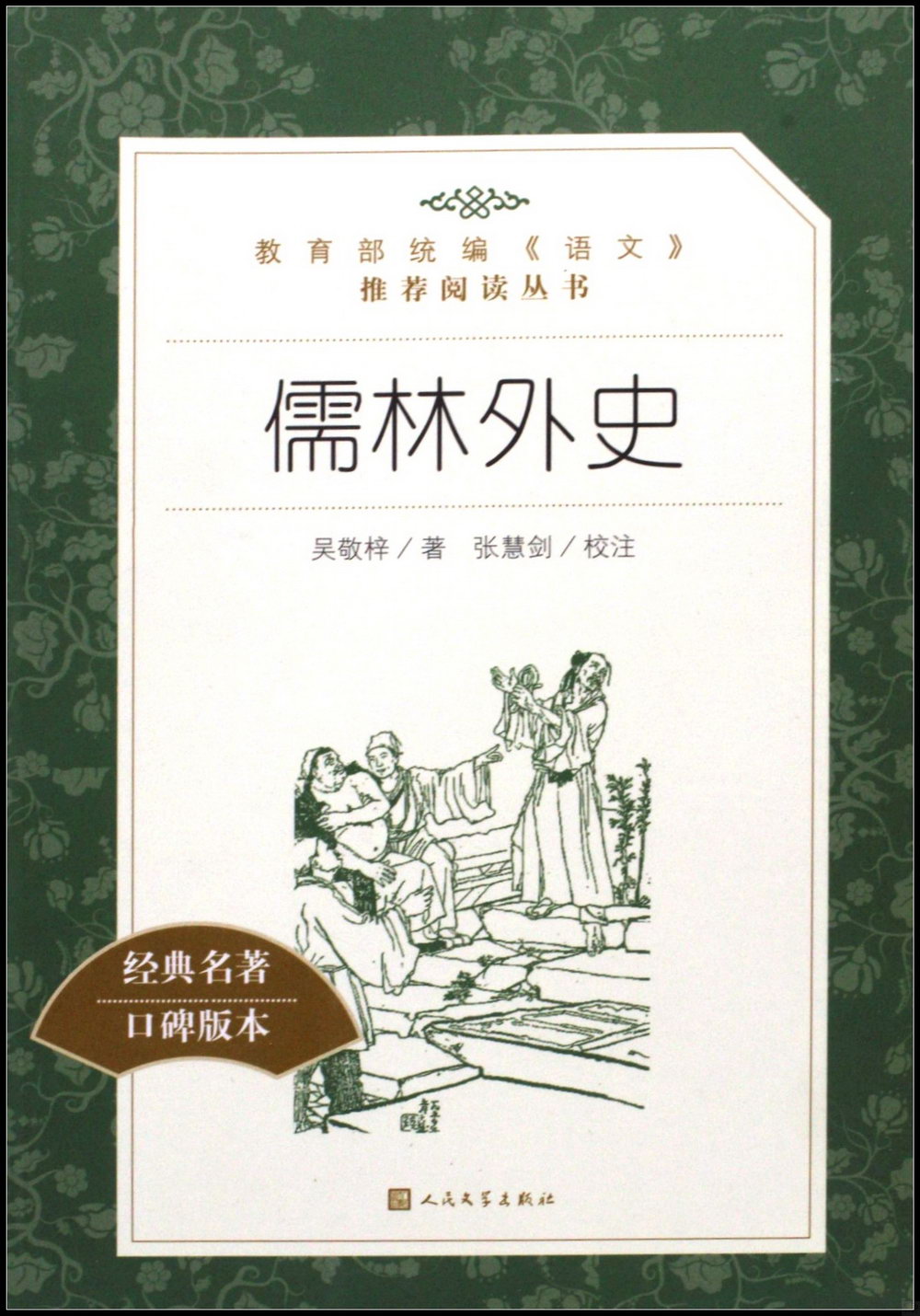 教育部統編《語文》推薦閱讀叢書(高中)儒林外史