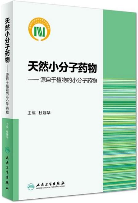 天然小分子藥物--源自於植物的小分子藥物