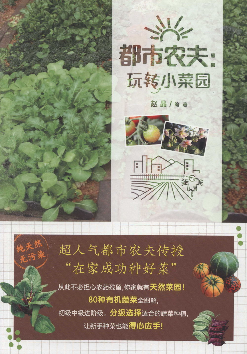 都市農夫：玩轉小菜園