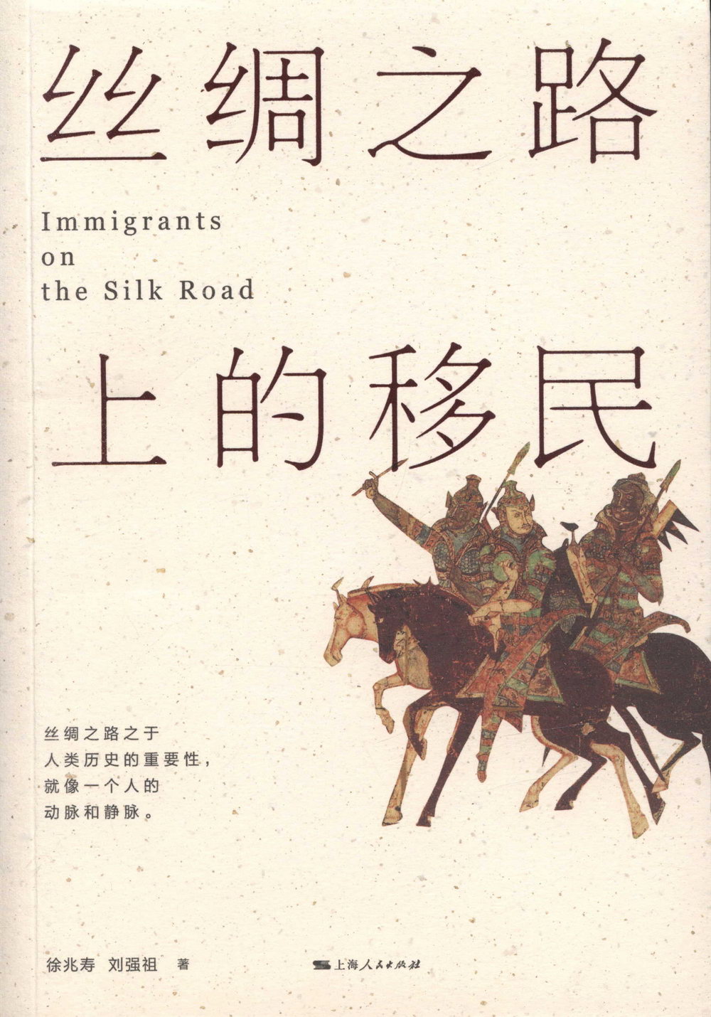 絲綢之路上的移民