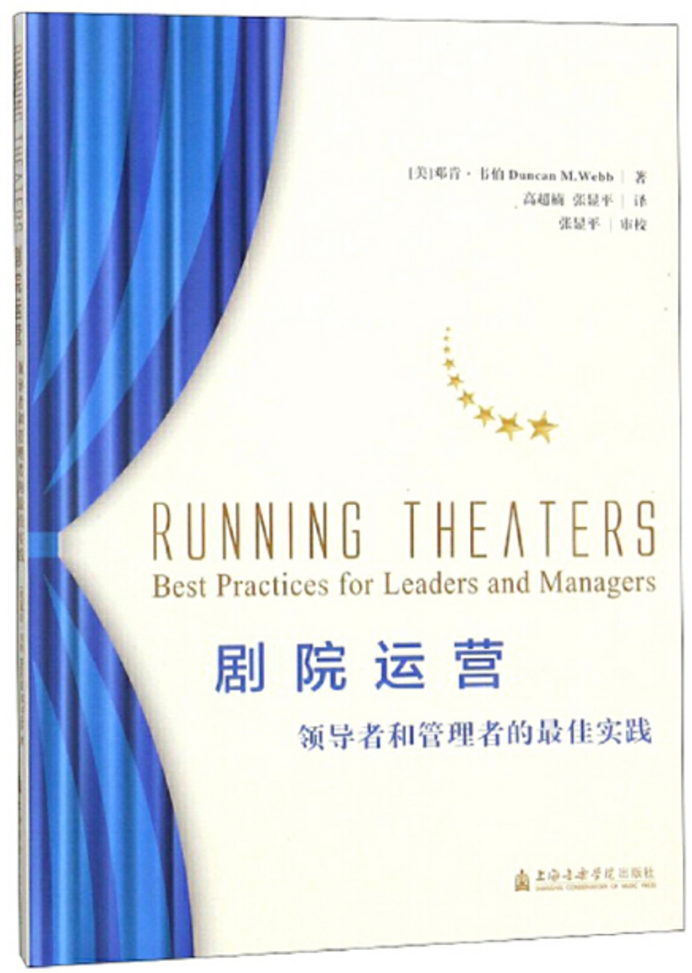 劇院運營：領導者和管理者的最佳實踐