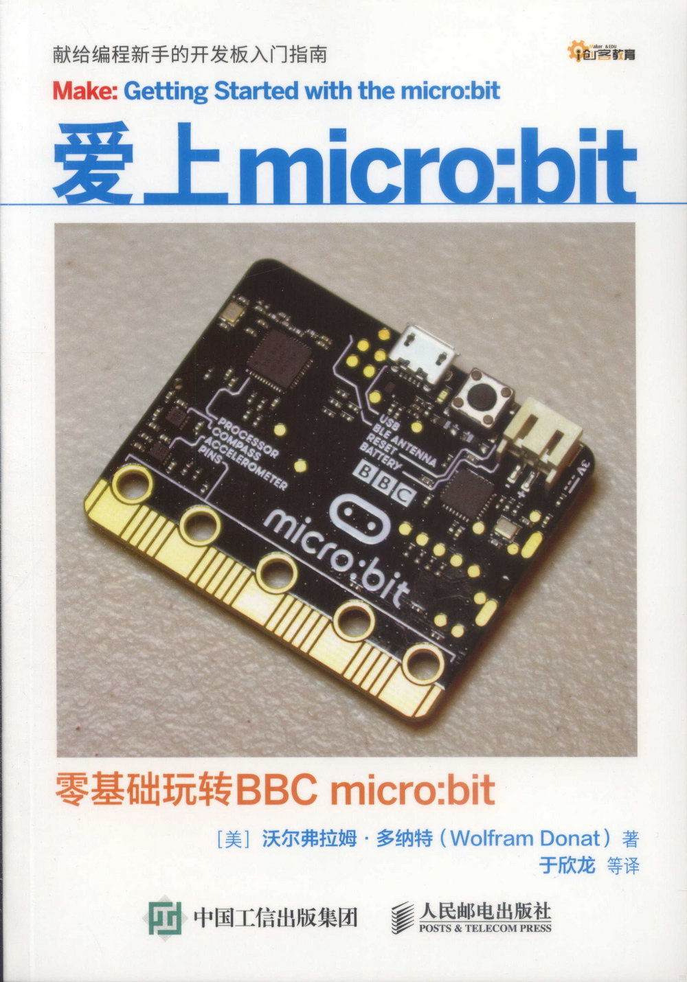 愛上micro:bit：零基礎玩轉BBC micro:bit