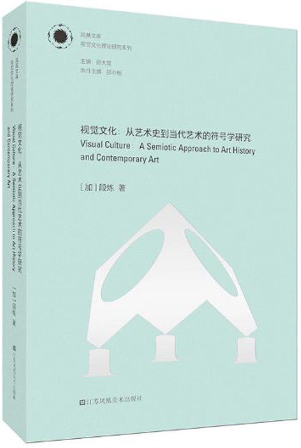 視覺文化：從藝術史到當代藝術的符號學研究