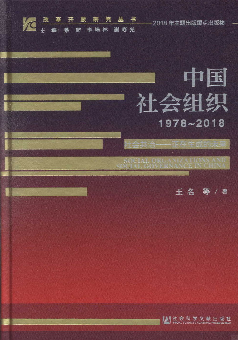 中國社會組織（1978-2018）