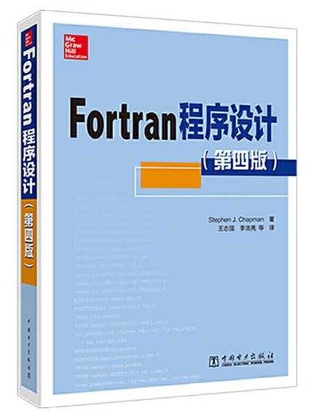 Fortran程序設計（第四版）