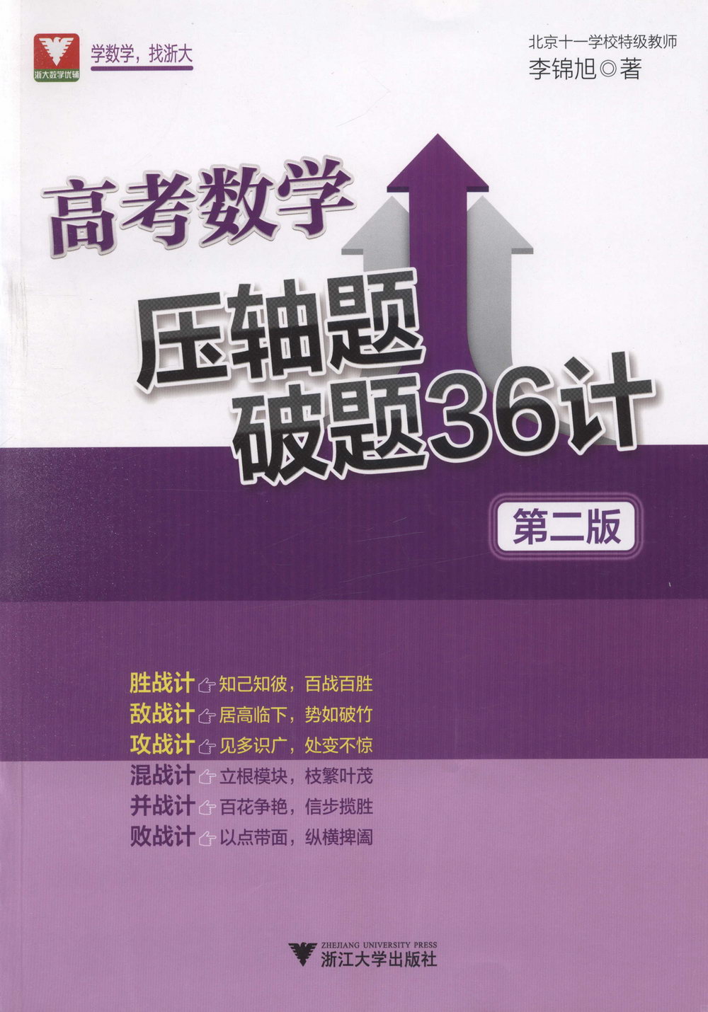 高考數學壓軸題破題36計(第二版)