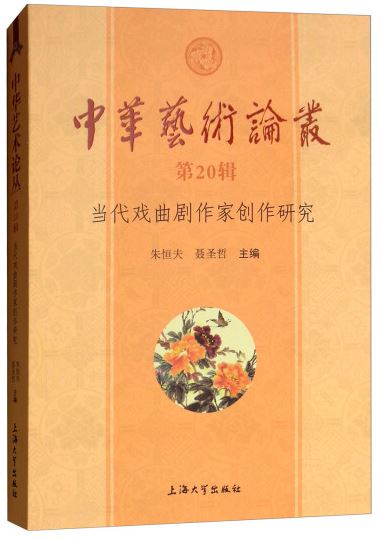 中華藝術論叢.第20輯：當代戲曲劇作家創作研究