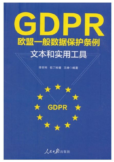 GDPR歐盟一般數據保護條例：文本和實用工具