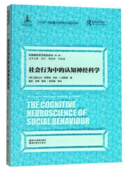 社會行為中的認知神經科學