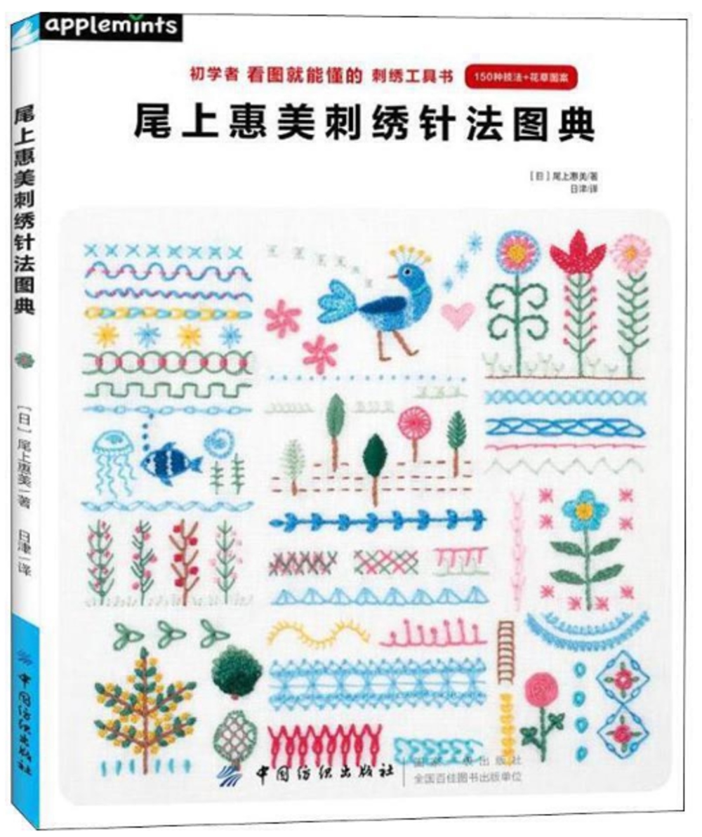 尾上惠美刺繡針法圖典