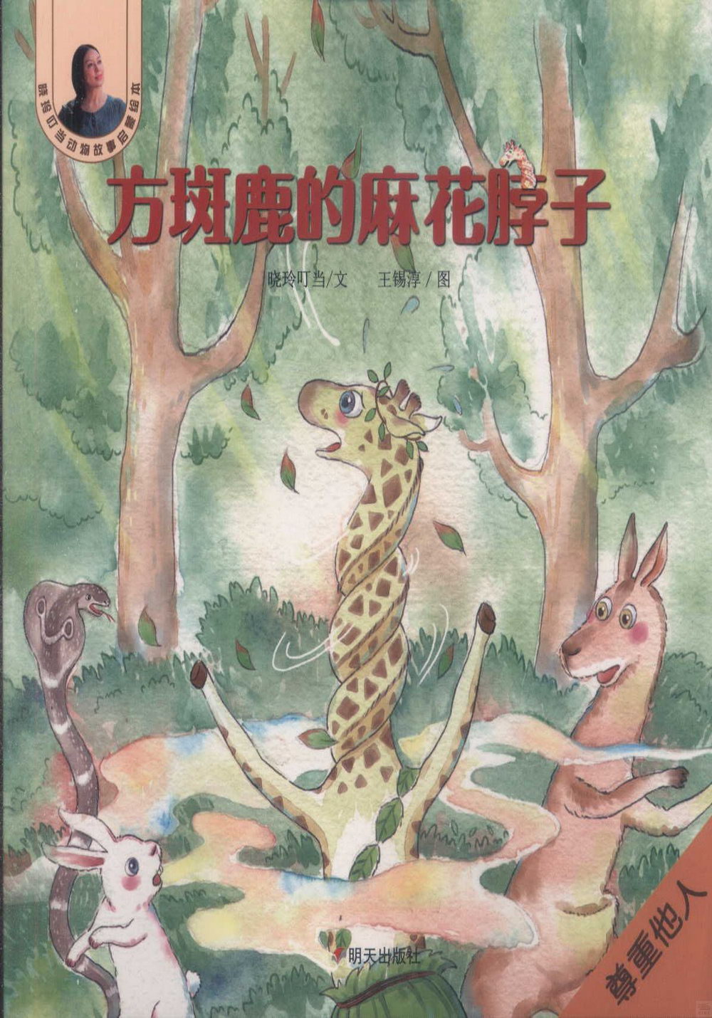 曉玲叮噹動物故事啟蒙繪本：方斑鹿的麻花脖子