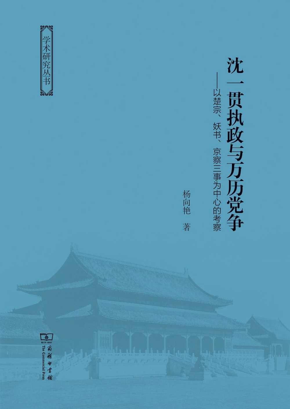 沈一貫執政與萬曆黨爭--以楚宗、妖書、京察三事為中心的考察