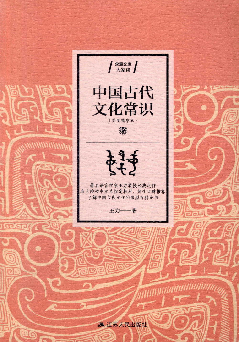 中國古代文化常識（簡明精華本）