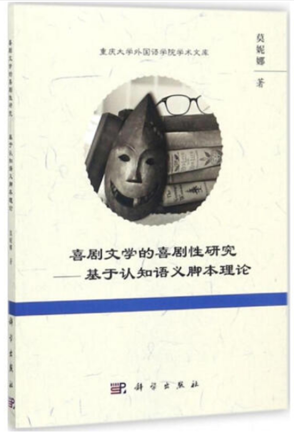 喜劇文學的喜劇性研究--基於認知語義腳本理論