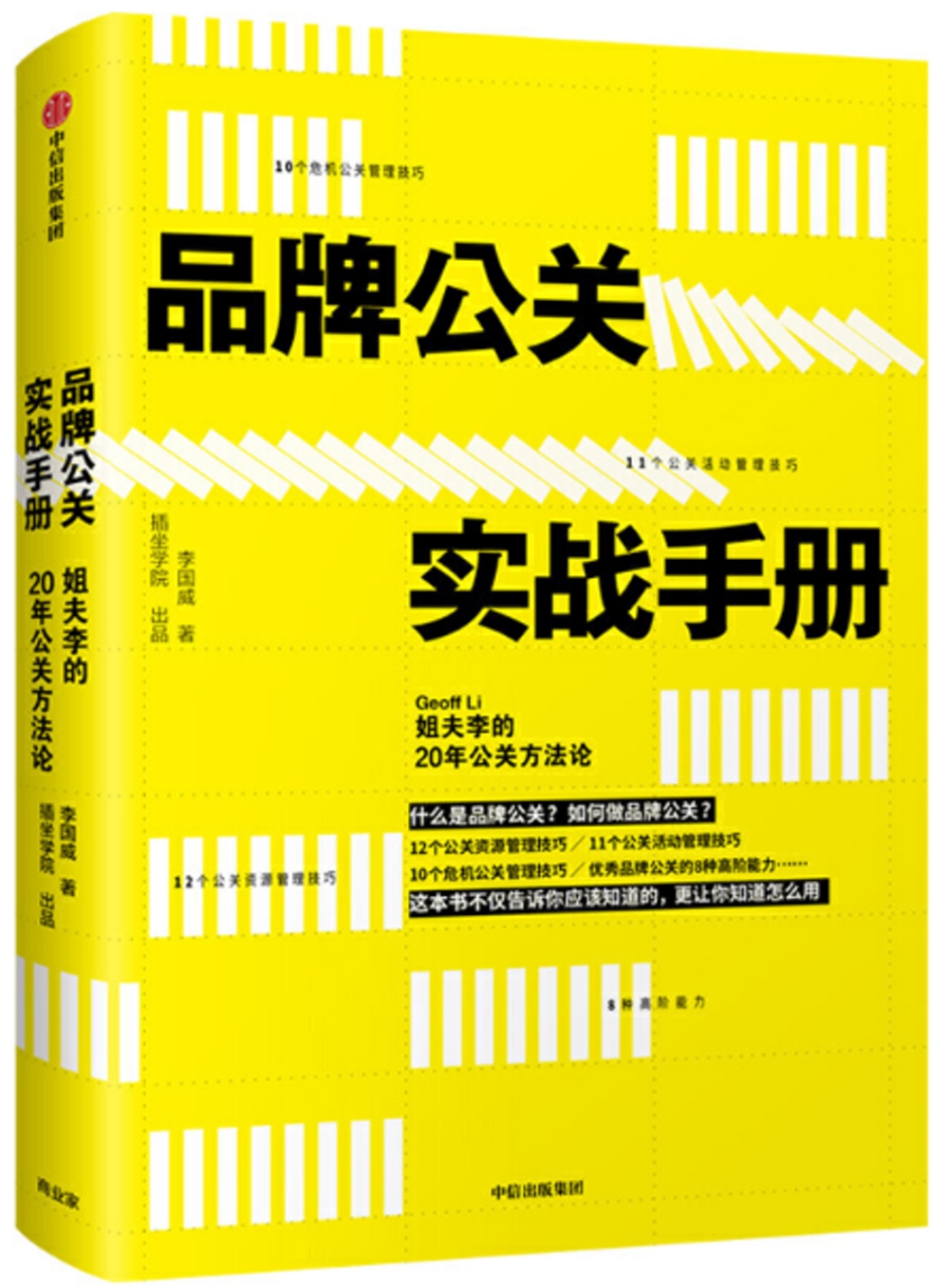 品牌公關實戰手冊：姐夫李的20年公關方法論